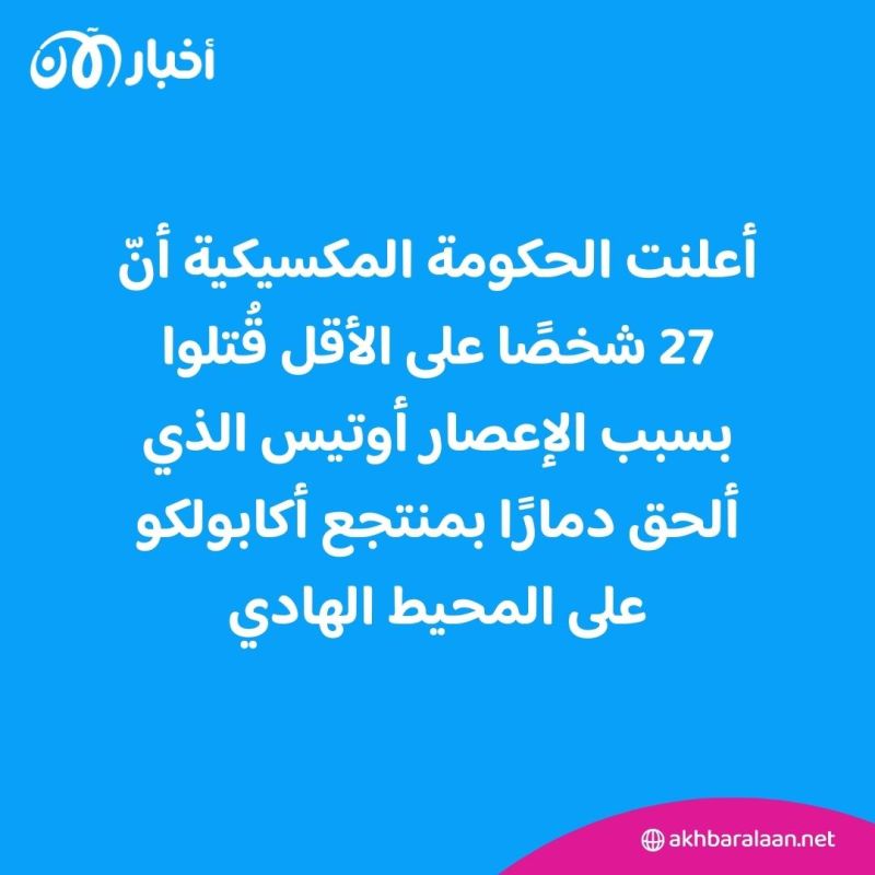 الإعصار أوتيس يخلّف 27 قتيلاً وأضراراً جسيمة في المكسيك