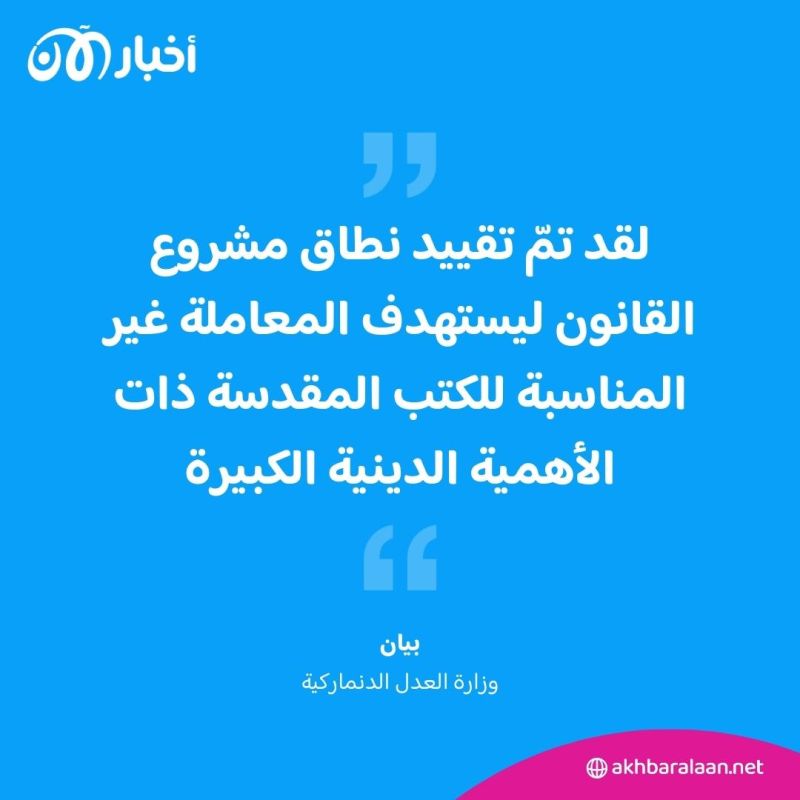 الدنمارك تقدم مشروعا يتعلق بحرق القرآن.. ما هو؟ 1 الدنمارك تقدم مشروعا يتعلق بحرق القرآن.. ما هو؟
