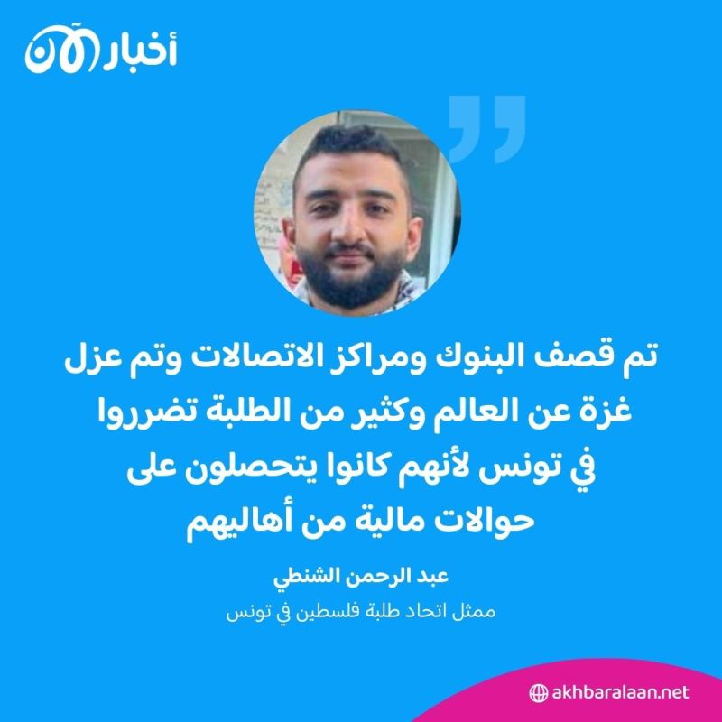 الطلبة الفلسطينيون في تونس لأخبار الآن: حصار غزة انعكس سلبا على وضعنا النفسي والدراسي والمادي 1 الطلبة الفلسطينيون في تونس لأخبار الآن: حصار غزة انعكس سلبا على وضعنا النفسي والدراسي والمادي