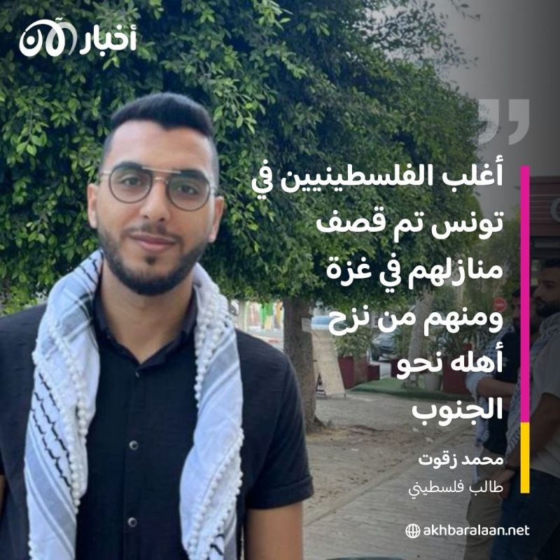 الطلبة الفلسطينيون في تونس لأخبار الآن: حصار غزة انعكس سلبا على وضعنا النفسي والدراسي والمادي 4 الطلبة الفلسطينيون في تونس لأخبار الآن: حصار غزة انعكس سلبا على وضعنا النفسي والدراسي والمادي