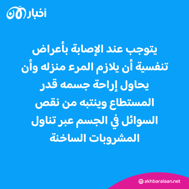 يتوجب عند الإصابة بأعراض تنفسية أن يلازم المرء منزله وأن يحاول إراحة جسمه قدر المستطاع وينتبه من نقص السوائل في الجسم عبر تناول المشروبات الساخنة