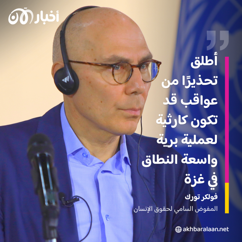 الأمم المتحدة تخشى "مقتل آلاف المدنيين" في غزة حال القيام بعملية برية