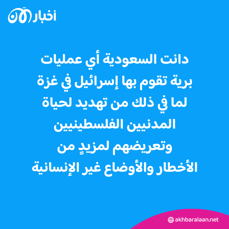 السعودية تحذر من خطورة استمرار العمليات البرية في غزة 1 السعودية تحذر من خطورة استمرار العمليات البرية في غزة