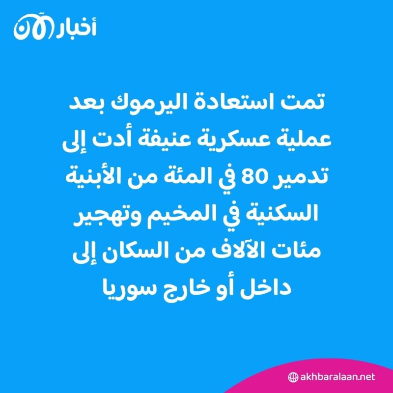 كيف يبدو مخيم اليرموك للاجئين الفلسطينيين في سوريا؟