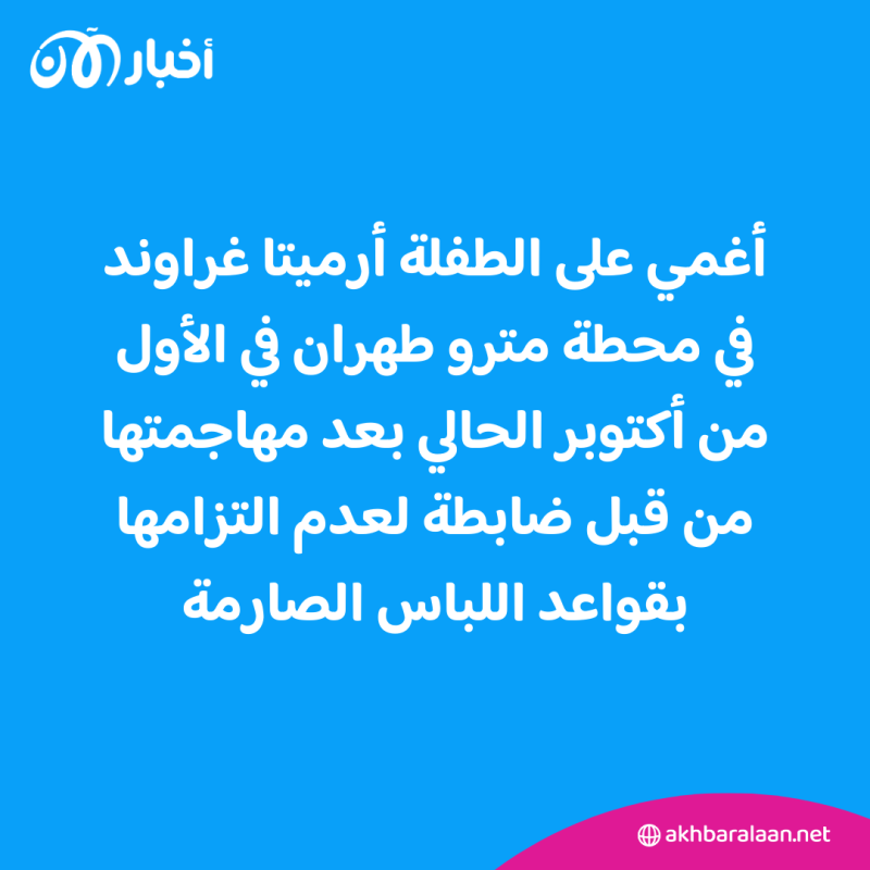مهسا أميني جديدة.. الأمن الإيراني يهدد عائلة الطفلة أرميتا غراوند