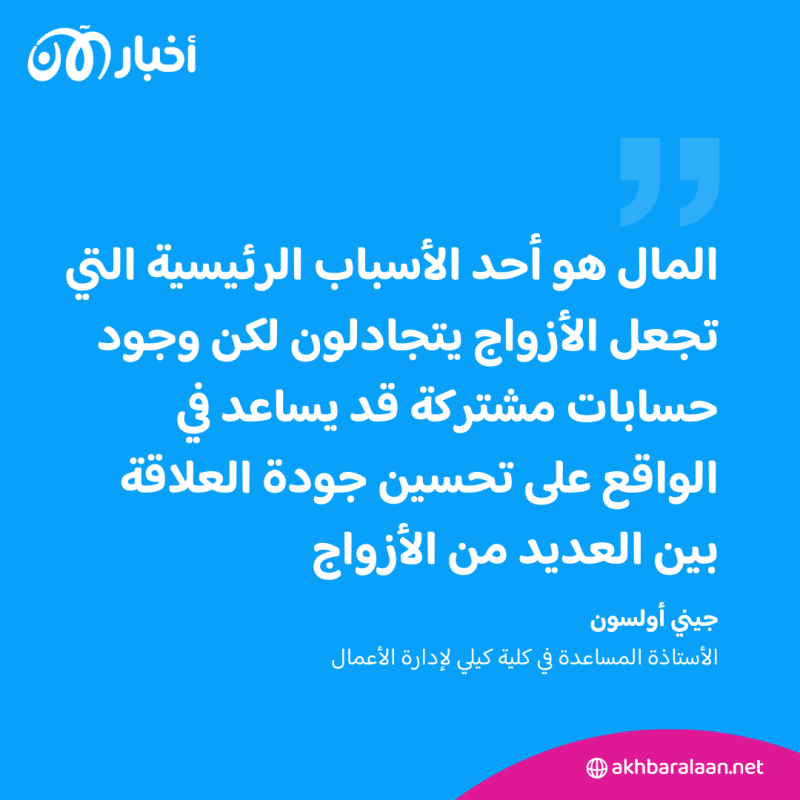 الحسابات البنكية المشتركة.. خطوة مالية تحقق السعادة بين الزوجين
