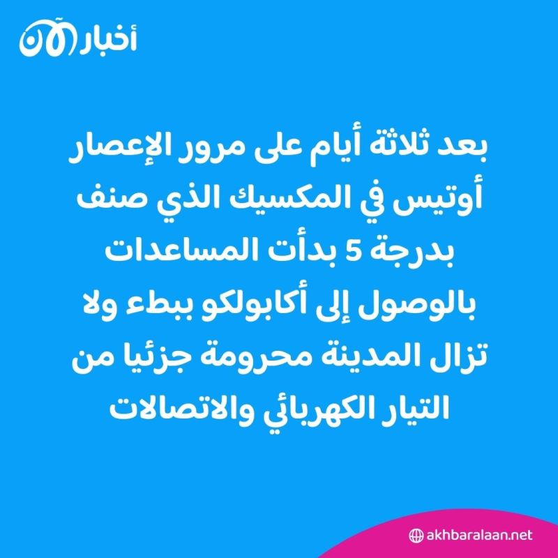 39 قتيلا حصيلة إعصار أوتيس في أكابولكو المكسيكية 3 39 قتيلا حصيلة إعصار أوتيس في أكابولكو المكسيكية