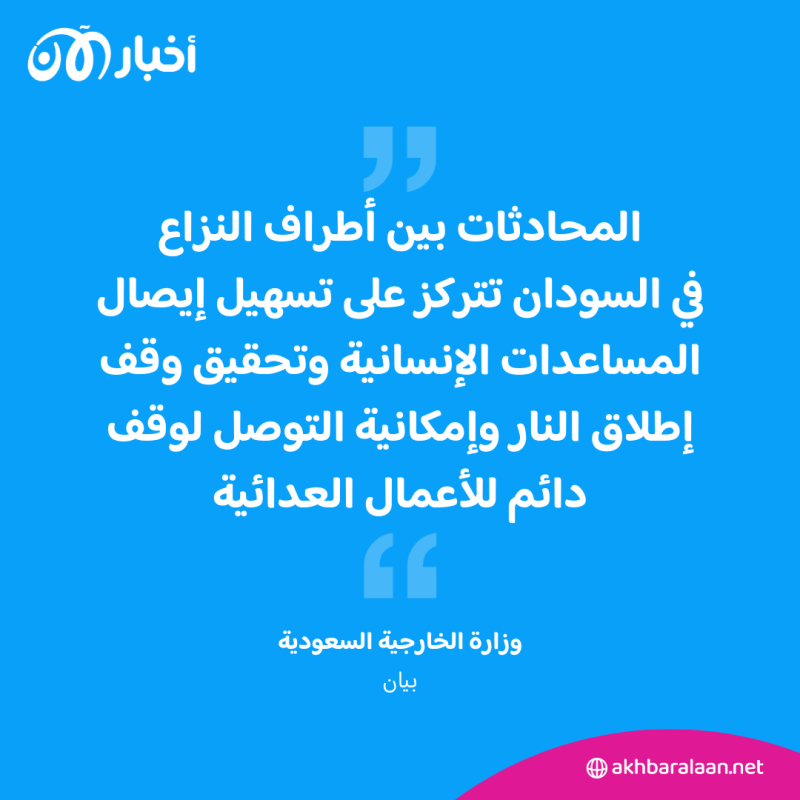 "لوقف إطلاق النار".. السعودية تُعلن بدء محادثات جدة بين الجيش السوداني والدعم السريع