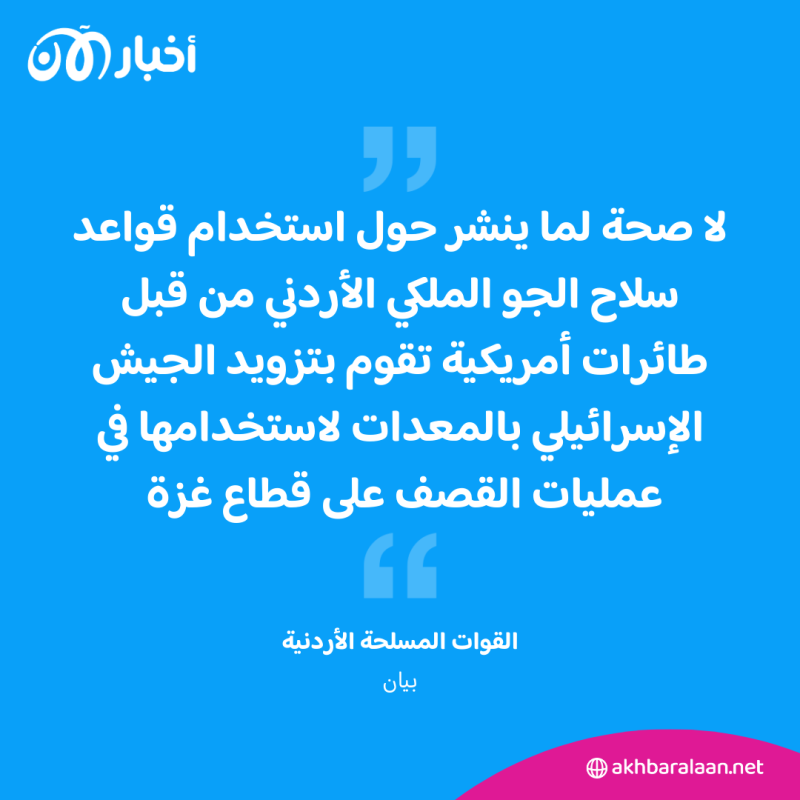 الأردن ينفي استخدام أمريكا لقواعده لدعم الجيش الإسرائيلي بعملياته في غزة