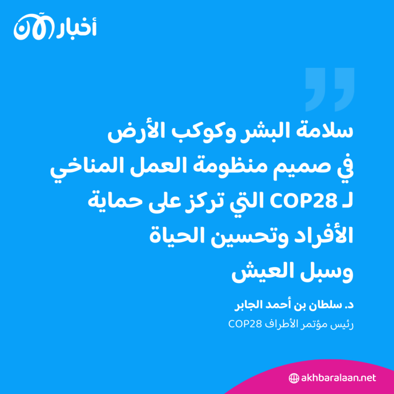 رئيس COP28 يدعو لتعزيز تمويل التكيف لدعم الدول الأكثر عرضة لتداعيات أزمة المناخ