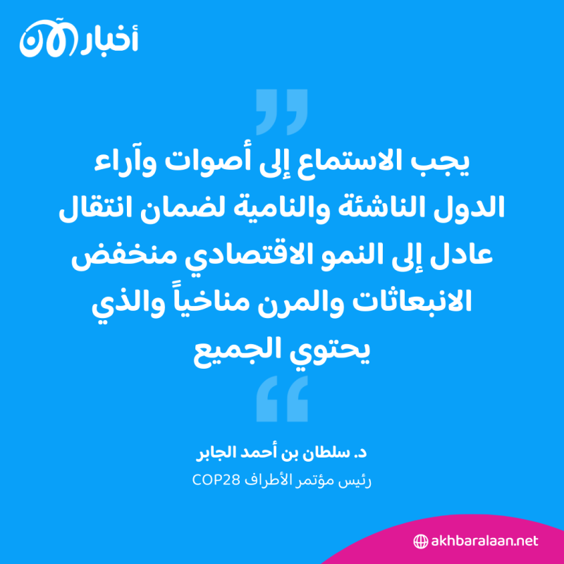 رئيس COP28 يدعو لتعزيز تمويل التكيف لدعم الدول الأكثر عرضة لتداعيات أزمة المناخ
