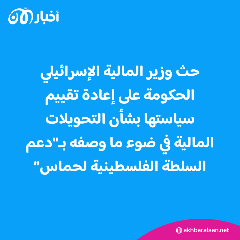 وزير المالية الإسرائيلي يُعلن وقف تحويل الأموال إلى السلطة الفلسطينية