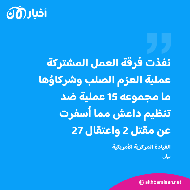 القيادة المركزية الأمريكية تؤكد: ملتزمون بهزيمة تنظيم داعش