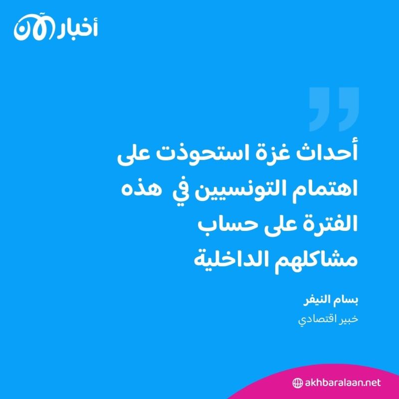 خبير اقتصادي لأخبار الآن: أحداث غزة طغت على المشاكل الاقتصادية التي تعصف بتونس 1 خبير اقتصادي لأخبار الآن: أحداث غزة طغت على المشاكل الاقتصادية التي تعصف بتونس