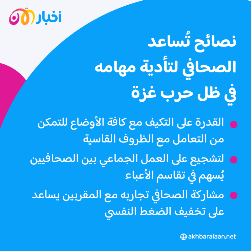 في ظل حرب غزة.. كيف يؤدي الصحافي دوره رغم المشاهد المؤلمة؟