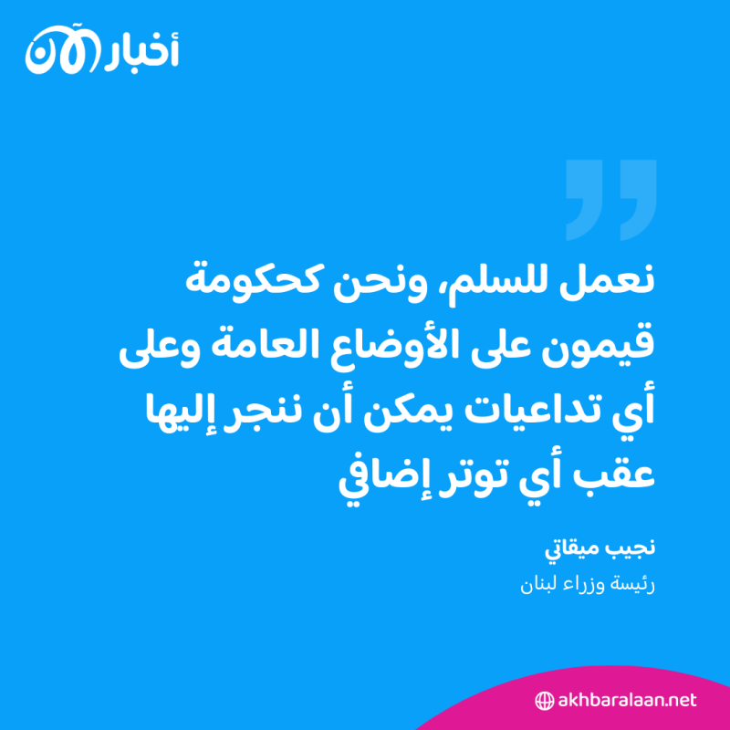 رئيس وزراء لبنان عن الحرب: لا أستطيع "طمأنة اللبنانيين"