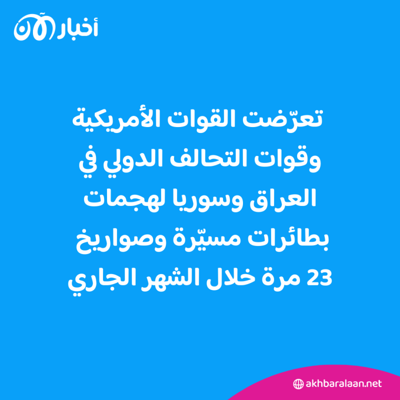 مسيرات تستهدف القوات الأمريكية في قاعدة عين الأسد بالعراق