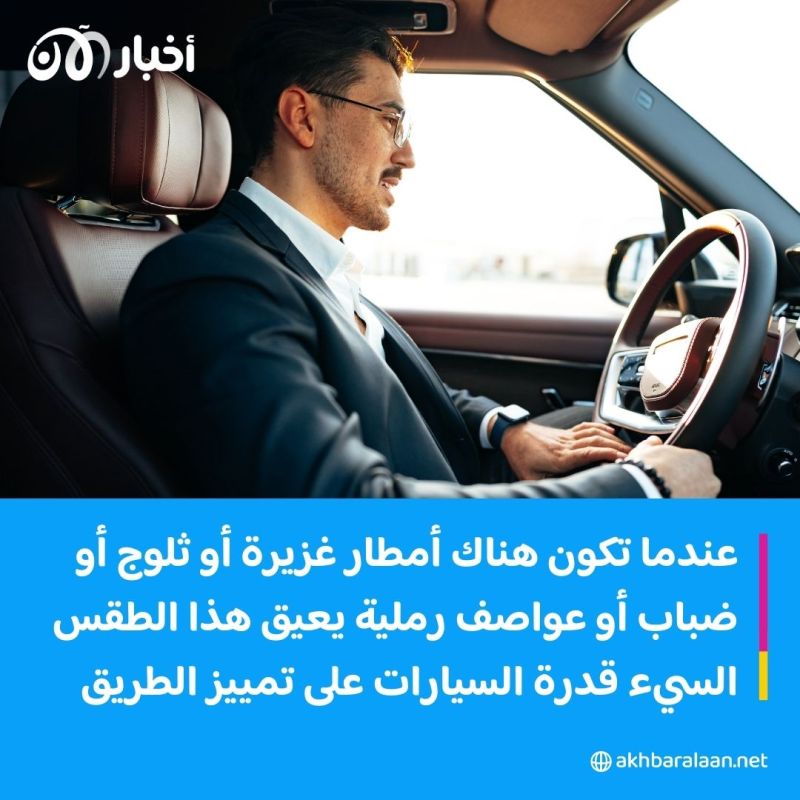 السيارات ذاتية القيادة.. ما أسباب عدم انتشارها ومتى تغزو الشوارع؟