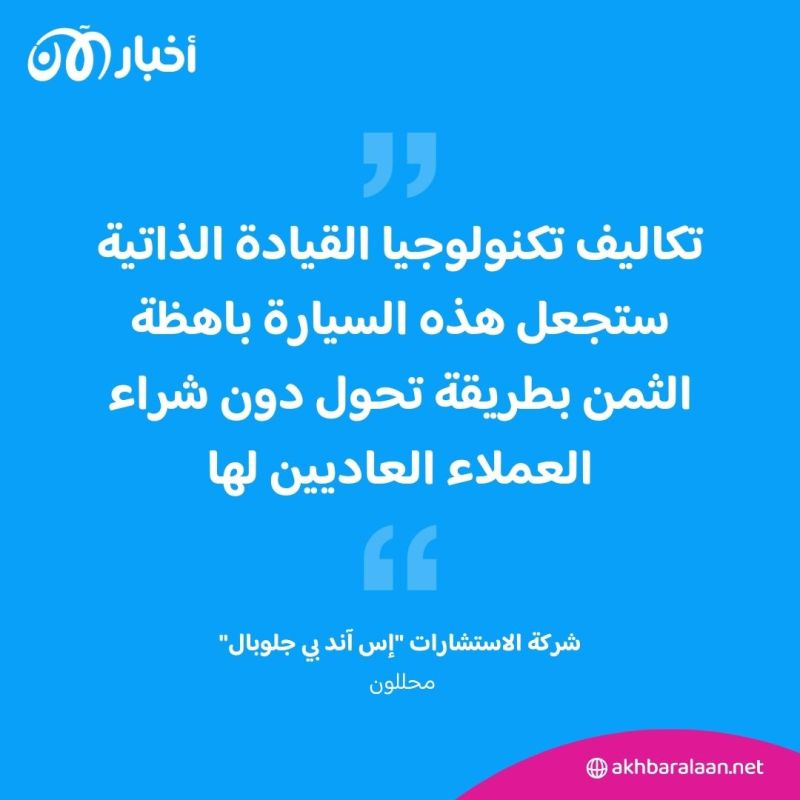 السيارات ذاتية القيادة.. ما أسباب عدم انتشارها ومتى تغزو الشوارع؟