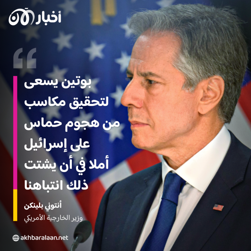 وزير الخارجية الأمريكي: بوتين يسعى لتحقيق مكاسب من الحرب بين إسرائيل وحماس 1 وزير الخارجية الأمريكي: بوتين يسعى لتحقيق مكاسب من الحرب بين إسرائيل وحماس