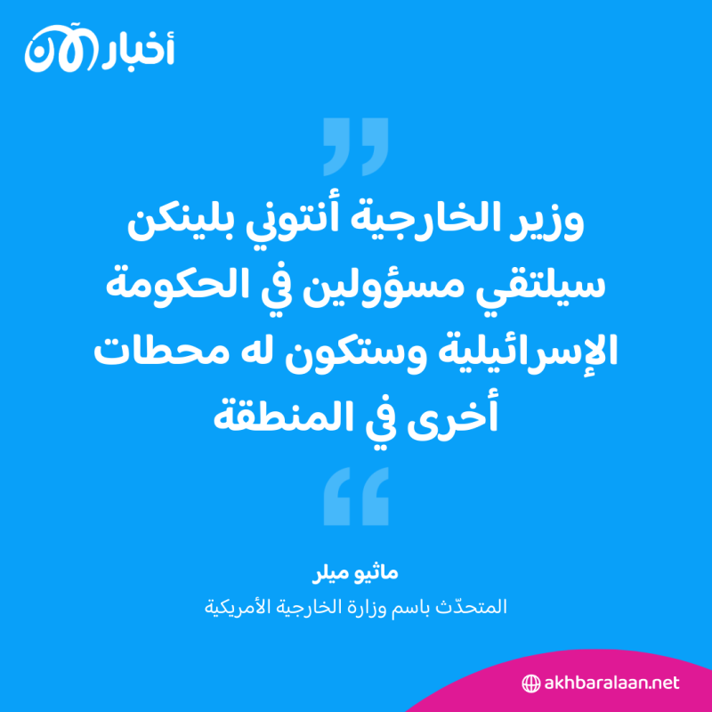 للمرة الثانية منذ بدء الحرب.. بلينكن يزور إسرائيل الجمعة 1 للمرة الثانية منذ بدء الحرب.. بلينكن يزور إسرائيل الجمعة