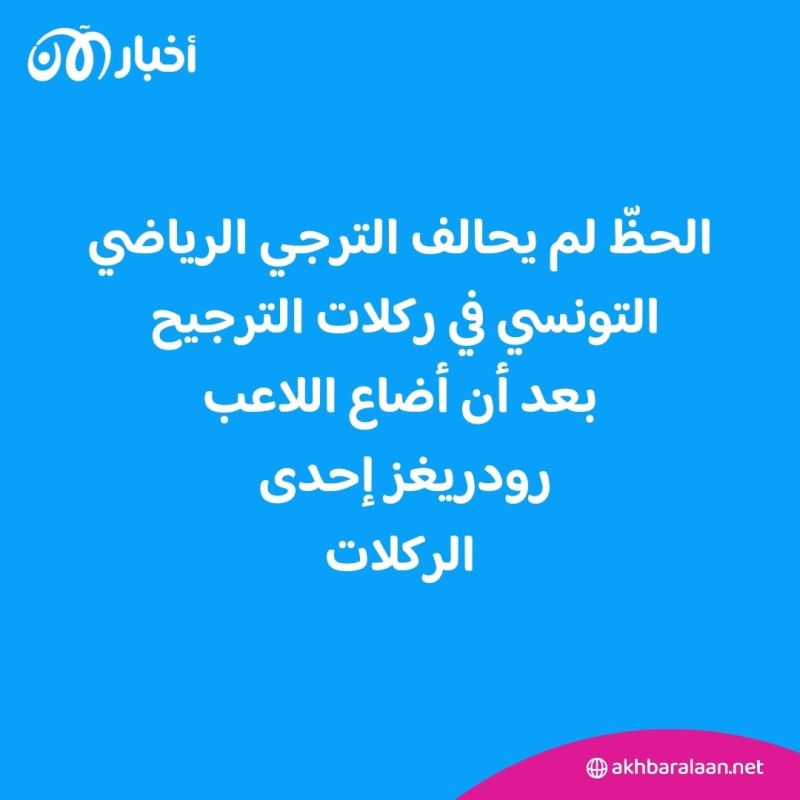 هزيمة جديدة تلحق بنادي الترجي التونسي أمام الوداد المغربي