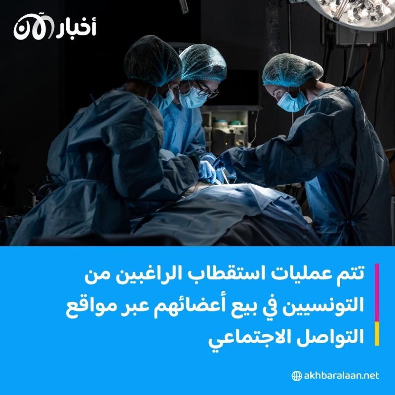 شبكة للاتجار بأعضاء البشر والبيع عبر منصات التواصل الاجتماعي في تونس.. إليك التفاصيل