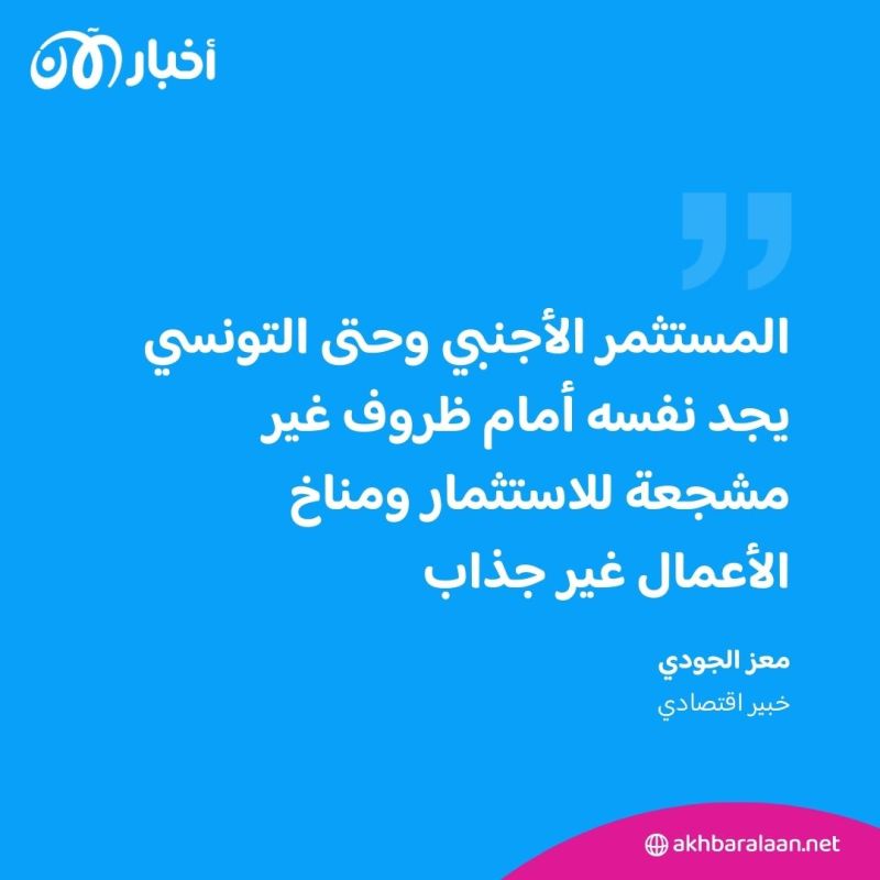 محافظ البنك المركزي التونسي: هبوط حاد في الاستثمار بسبب عدم وضوح الرؤية السياسية والاقتصادية