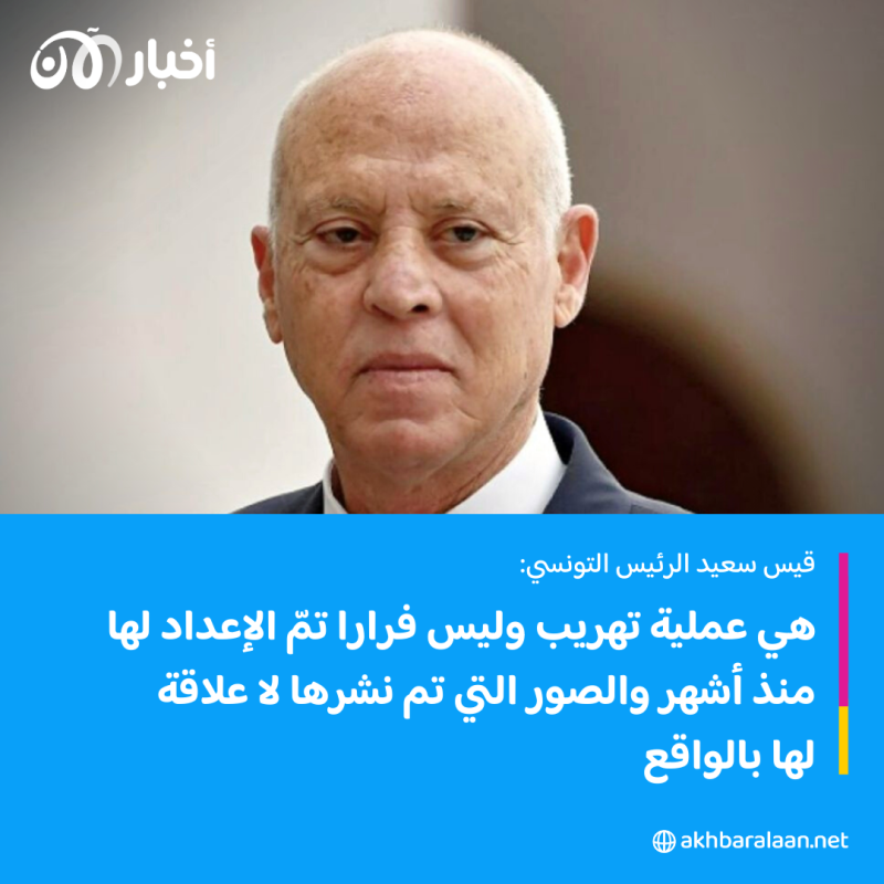 ماذا قال قيس سعيد عن فرار عناصر إرهابية من السجن في تونس؟