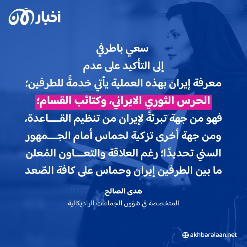 باطرفي يحاول نفي علاقة القاعدة في اليمن بإيران.. فهل ينجح في خداع أنصار التنظيم؟