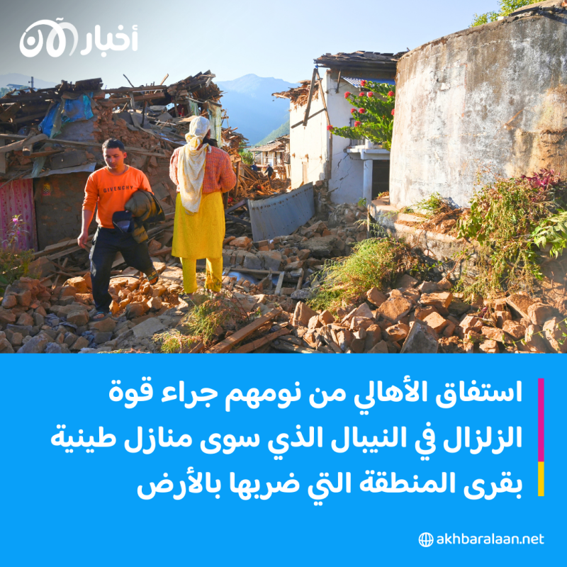 ارتفاع حصيلة قتلى زلزال النيبال إلى أكثر من 150 شخصًا