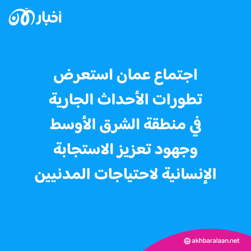 وزير الخارجية الإماراتي يبحث الأوضاع في فلسطين خلال الاجتماع التنسيقي العربي بالأردن 1 وزير الخارجية الإماراتي يبحث الأوضاع في فلسطين خلال الاجتماع التنسيقي العربي بالأردن