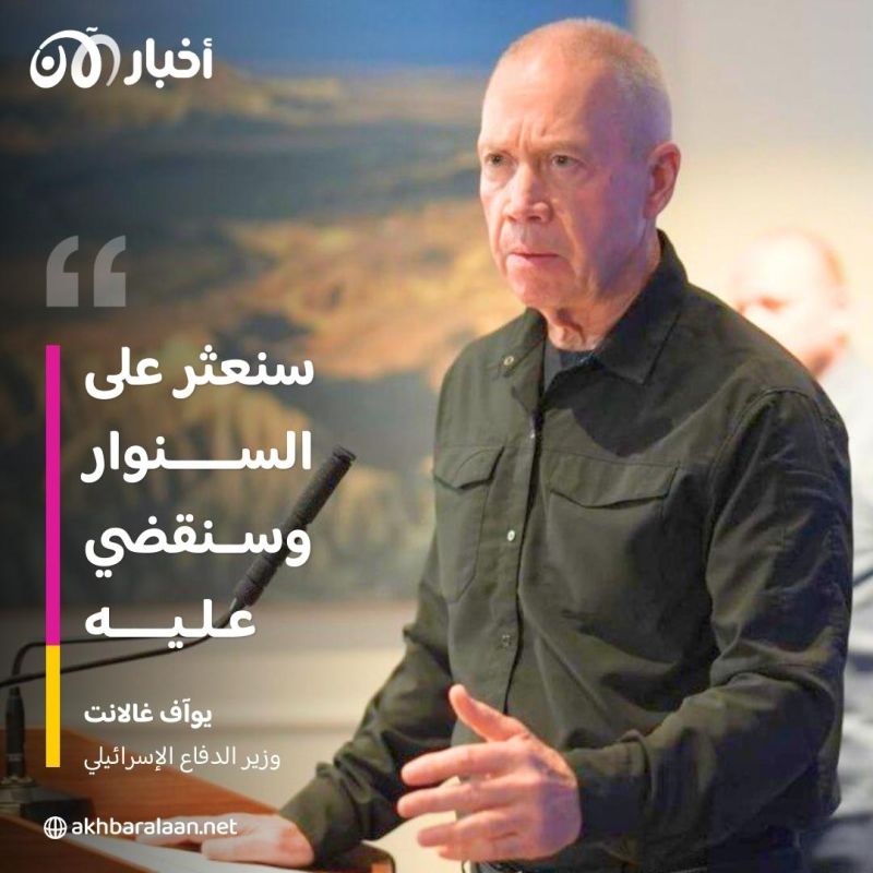 غالانت يتعهد بالعثور على يحيى السنوار والقضاء عليه