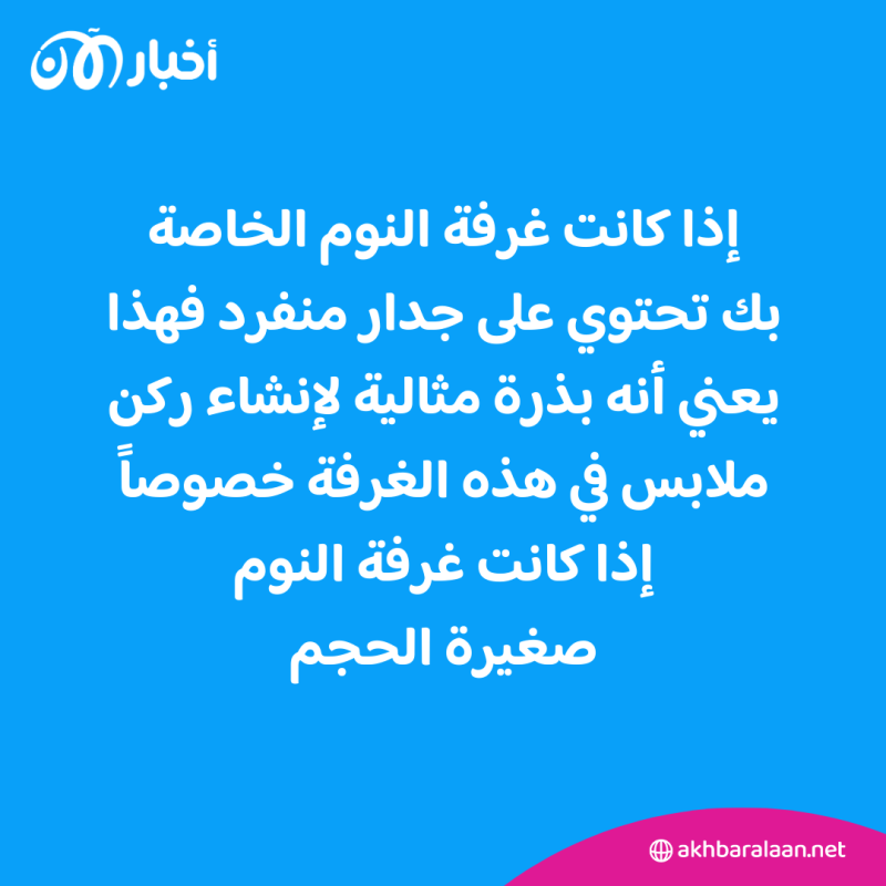 كل ما تحتاج لمعرفته عند إنشاء حجرة خزانة الملابس