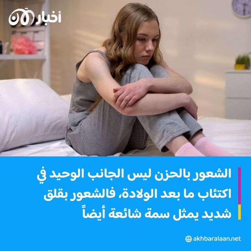 اكتئاب ما بعد الولادة.. لماذا نتهاون مع مرض قد يؤدي للانتحار؟
