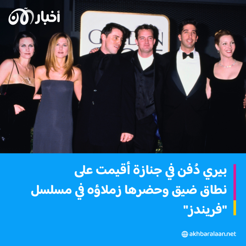 بمراسم خاصة.. دفن نجم مسلسل "فريندز" في لوس أنجلوس 1 بمراسم خاصة.. دفن نجم مسلسل "فريندز" في لوس أنجلس