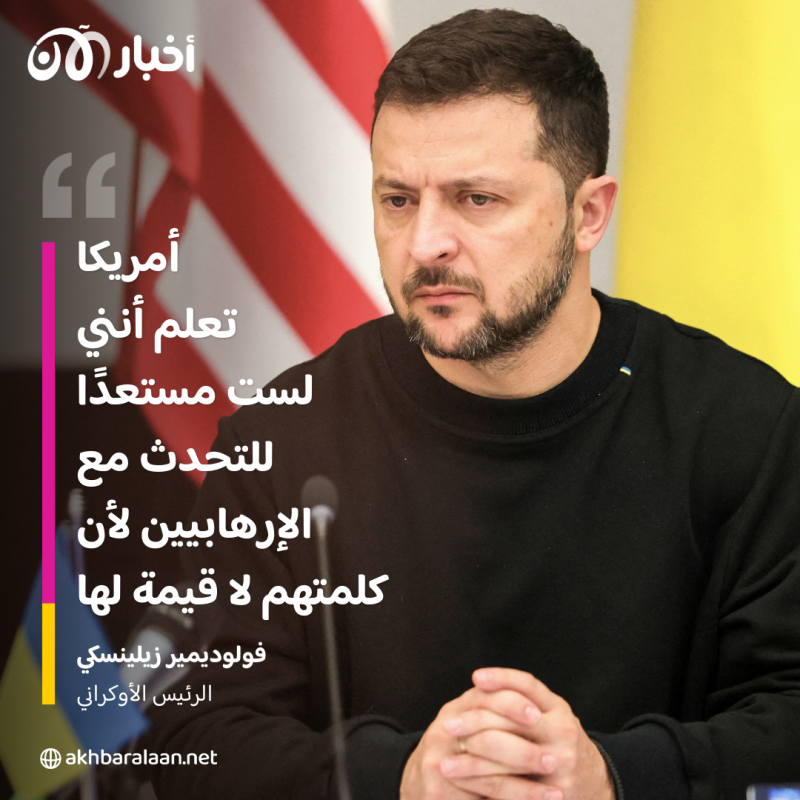 زيلينسكي يقول إنه "غير مستعد" لإجراء محادثات مع روسيا 1 زيلينسكي يقول إنه "غير مستعد" لإجراء محادثات مع روسيا
