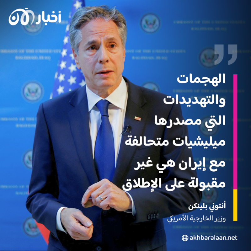 بلينكن: الهجمات ضد القوات الأمريكية في العراق "غير مقبولة على الإطلاق"