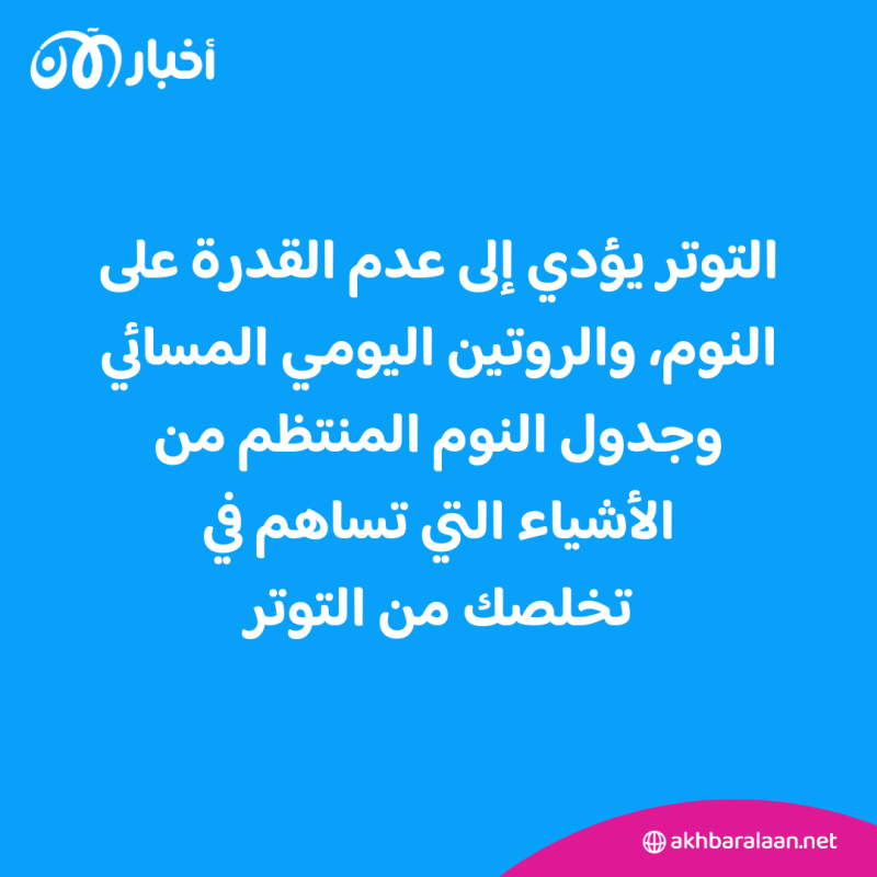 دليلك الشامل عن الحصول على نوم صحي بعيداً عن مشاكل التوتر