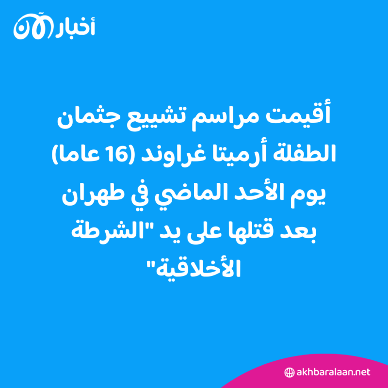 كاتبة إيرانية تتعرض لاعتداء بعد حضورها جنازة الطفلة أرميتا غراوند