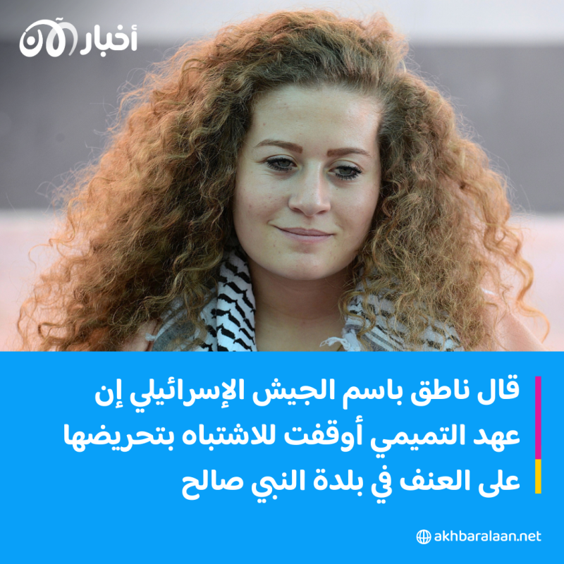 الجيش الإسرائيلي يوقف الناشطة الفلسطينية عهد التميمي.. ما السبب؟