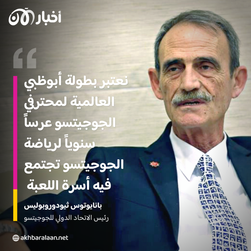 رئيس الاتحاد الدولي للجوجيتسو: الإمارات أهم نقطة تحول في مسيرة تلك الرياضة 1 "أهم نقطة تحول في مسيرة تلك الرياضة".. رئيس الاتحاد الدولي للجوجيتسو