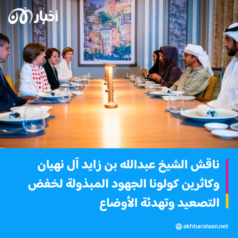 عبدالله بن زايد يستقبل وزيرة خارجية فرنسا ويبحثان الشراكة بين البلدين والأوضاع بالمنطقة