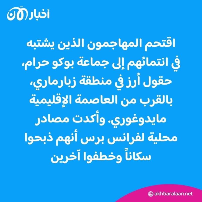 11 قتيلاً وفقدان آخرين إثر هجوم شنه إرهابيون شمال شرق نيجيريا