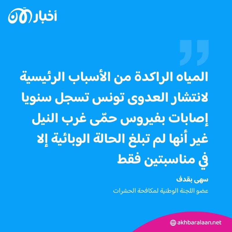 وزارة الصحة في تونس تدق ناقوس الخطر بسبب حمى غرب النيل
