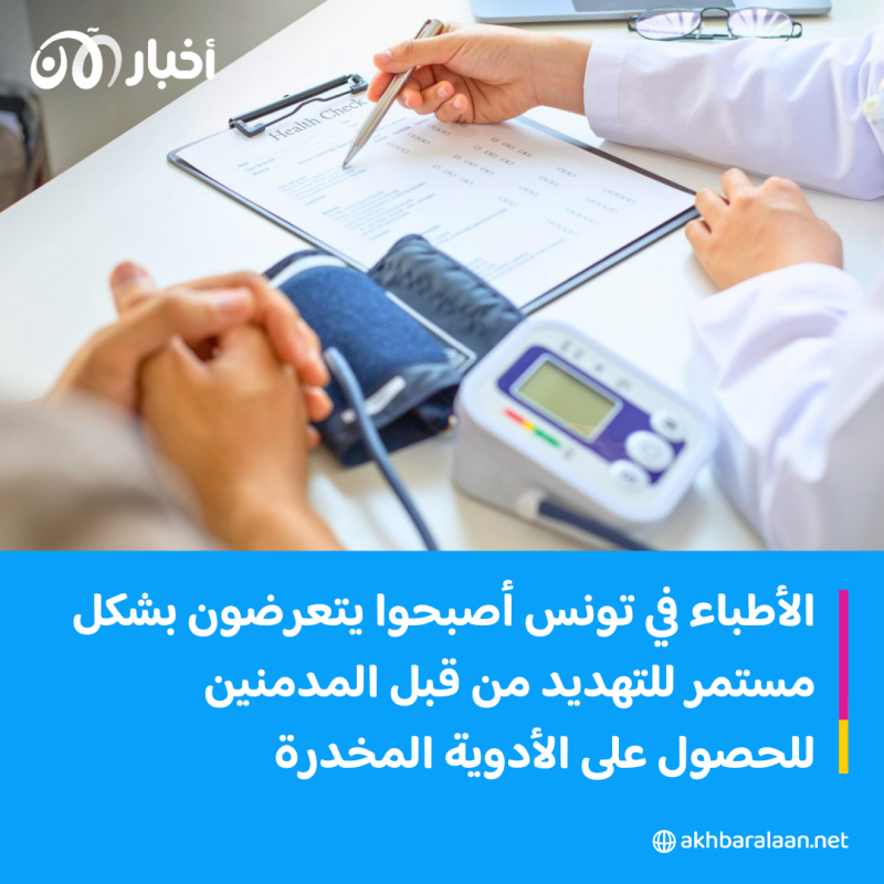 أطباء تونسيون يتعرضون للتهديد من أجل الحصول على الأقراص المخدرة