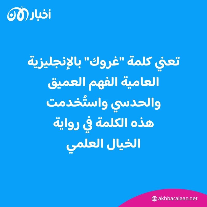 منافس ChatGPT.. كل ما تود معرفته عن روبوت إيلون ماسك الجديد "غروك" 1 منافس ChatGPT.. كل ما تود معرفته عن روبوت إيلون ماسك الجديد "غروك"