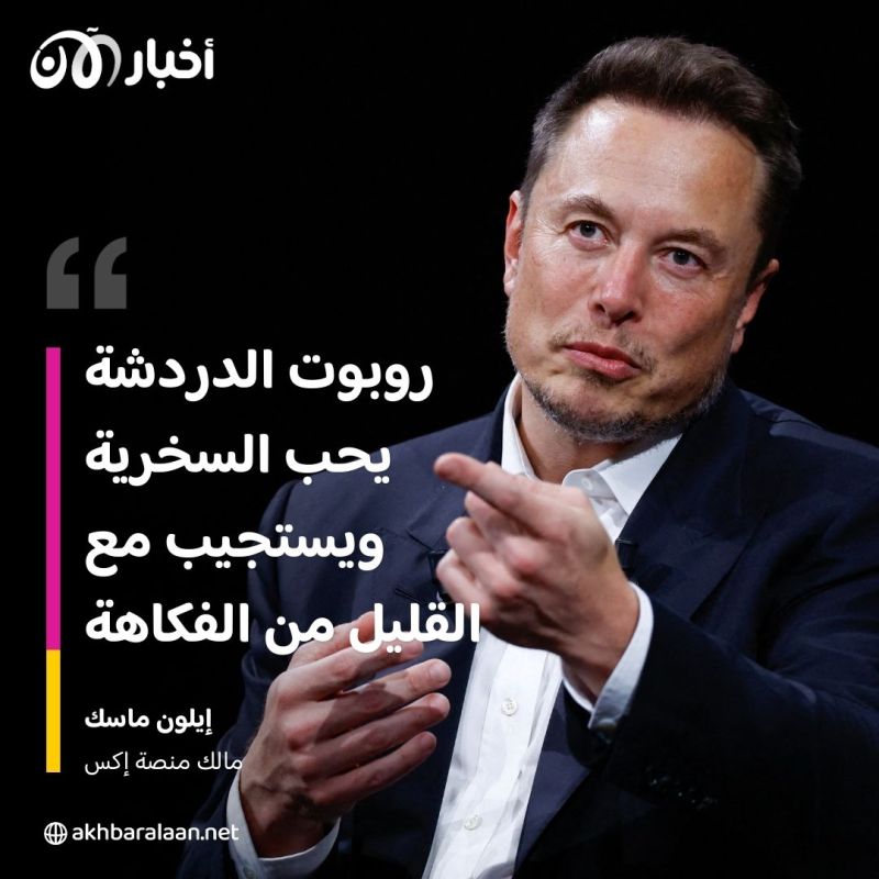 منافس ChatGPT.. كل ما تود معرفته عن روبوت إيلون ماسك الجديد "غروك" 2 منافس ChatGPT.. كل ما تود معرفته عن روبوت إيلون ماسك الجديد "غروك"