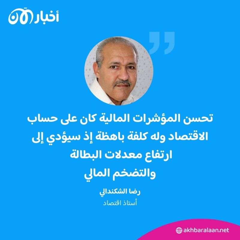أستاذ اقتصاد لأخبار الآن: السياسة الاقتصادية التي تعتمدها تونس تداعياتها خطيرة