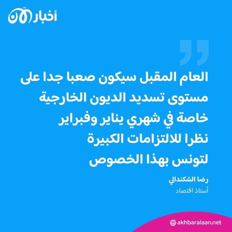 أستاذ اقتصاد لأخبار الآن: السياسة الاقتصادية التي تعتمدها تونس تداعياتها خطيرة